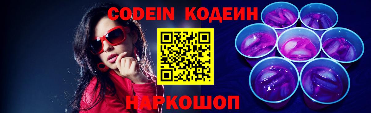 Фурманов  Codein Purple Drank  Кодеиновый сироп Lean напиток Lean (лин)  Вход с VPN 